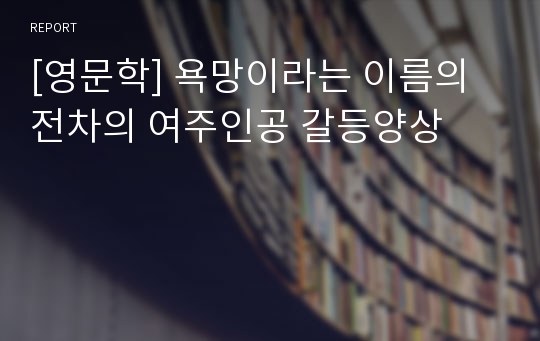 [영문학] 욕망이라는 이름의 전차의 여주인공 갈등양상