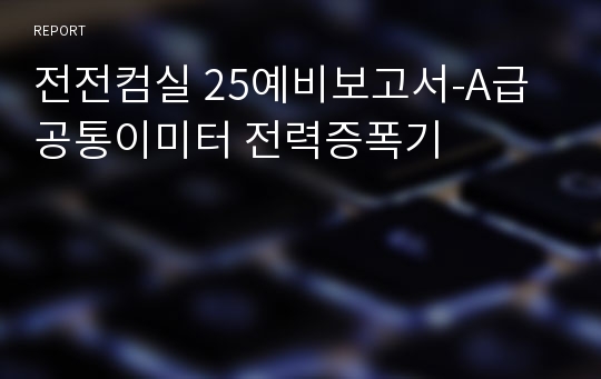 전전컴실 25예비보고서-A급 공통이미터 전력증폭기