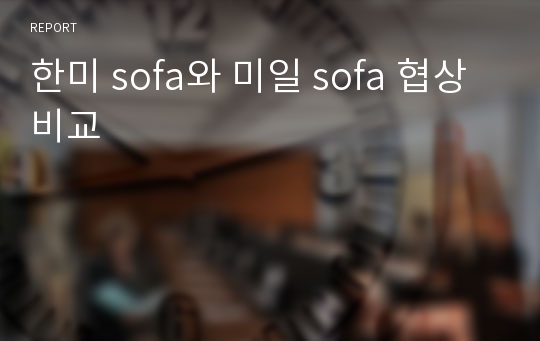 한미 sofa와 미일 sofa 협상비교