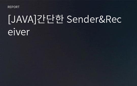 [JAVA]간단한 Sender&amp;Receiver