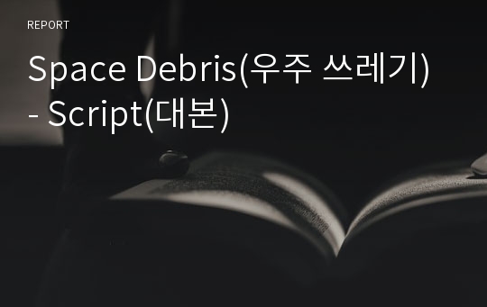 Space Debris(우주 쓰레기) - Script(대본)