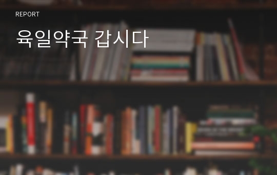 육일약국 갑시다