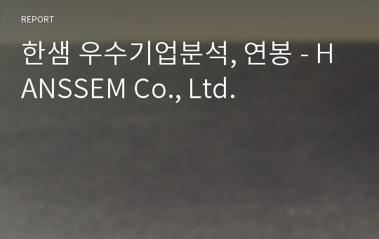 한샘 우수기업분석, 연봉 - HANSSEM Co., Ltd.