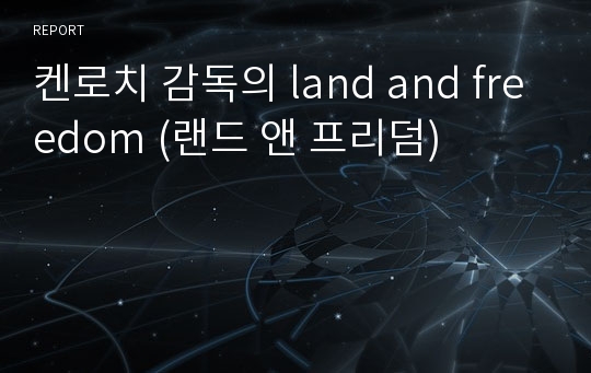 켄로치 감독의 land and freedom (랜드 앤 프리덤)