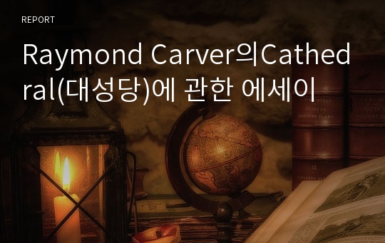 Raymond Carver의Cathedral(대성당)에 관한 에세이