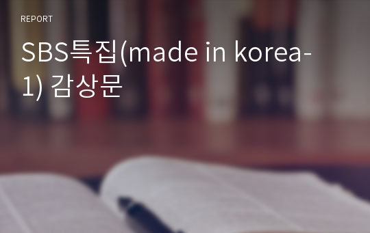 SBS특집(made in korea- 1) 감상문