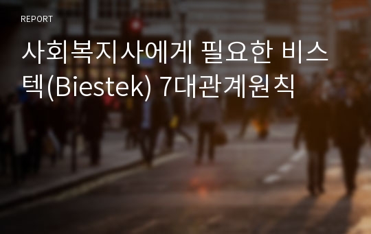 사회복지사에게 필요한 비스텍(Biestek) 7대관계원칙