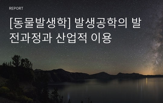 [동물발생학] 발생공학의 발전과정과 산업적 이용