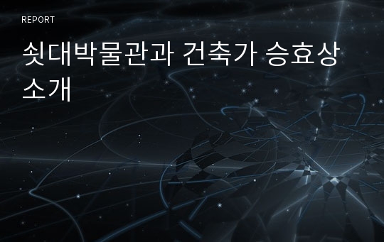 쇳대박물관과 건축가 승효상 소개