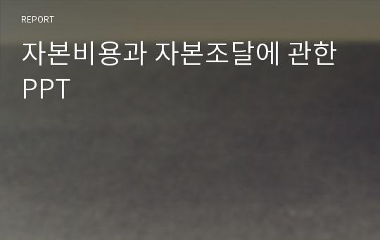 자본비용과 자본조달에 관한 PPT