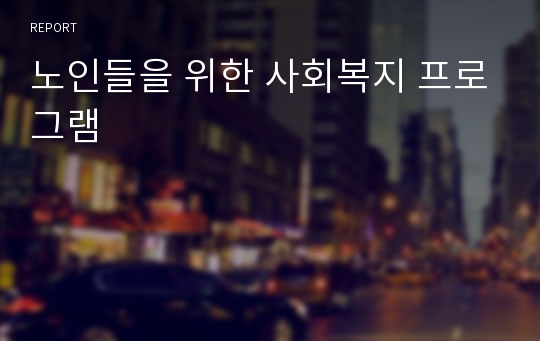 노인들을 위한 사회복지 프로그램