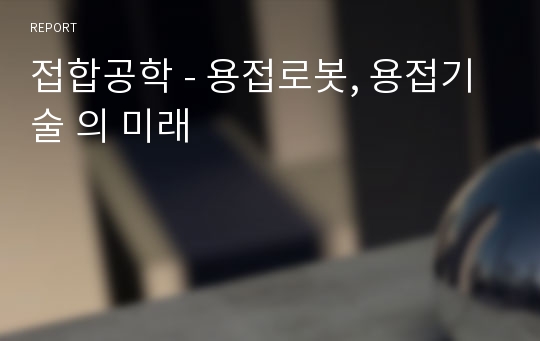 접합공학 - 용접로봇, 용접기술 의 미래