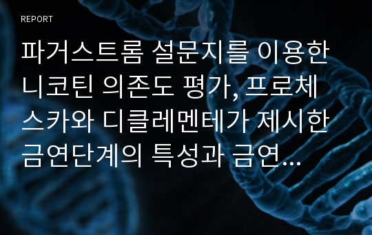 파거스트롬 설문지를 이용한 니코틴 의존도 평가, 프로체스카와 디클레멘테가 제시한 금연단계의 특성과 금연단계 평가,대상자를 도울수 있는 여러가지 방안