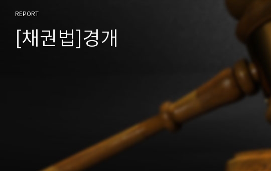 [채권법]경개