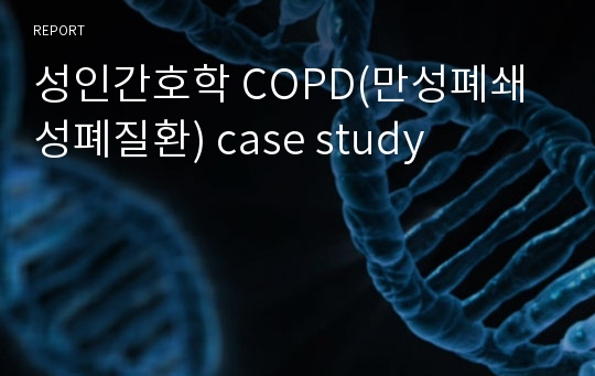 성인간호학 COPD(만성폐쇄성폐질환) case study