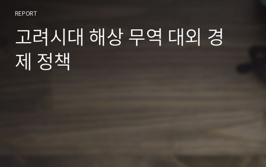 고려시대 해상 무역 대외 경제 정책