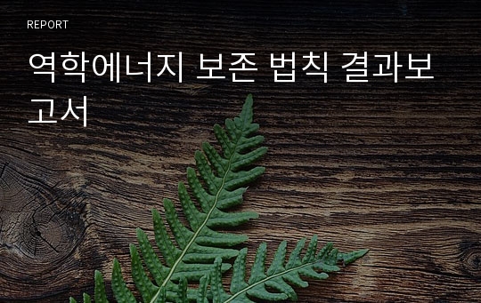 역학에너지 보존 법칙 결과보고서