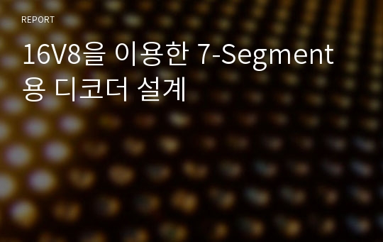 16V8을 이용한 7-Segment용 디코더 설계