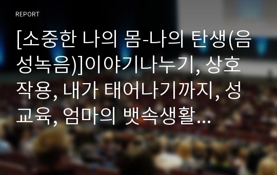 [소중한 나의 몸-나의 탄생(음성녹음)]이야기나누기, 상호작용, 내가 태어나기까지, 성교육, 엄마의 뱃속생활, 아기