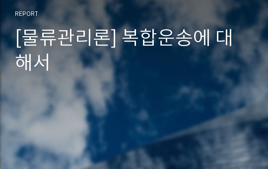 [물류관리론] 복합운송에 대해서