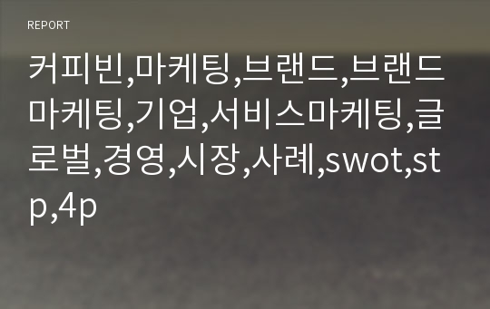 커피빈,마케팅,브랜드,브랜드마케팅,기업,서비스마케팅,글로벌,경영,시장,사례,swot,stp,4p