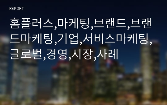 홈플러스,마케팅,브랜드,브랜드마케팅,기업,서비스마케팅,글로벌,경영,시장,사례