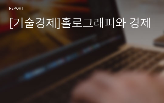 [기술경제]홀로그래피와 경제