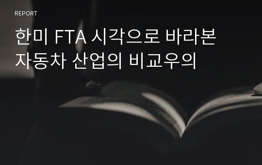 한미 FTA 시각으로 바라본 자동차 산업의 비교우의