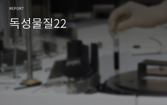 독성물질22