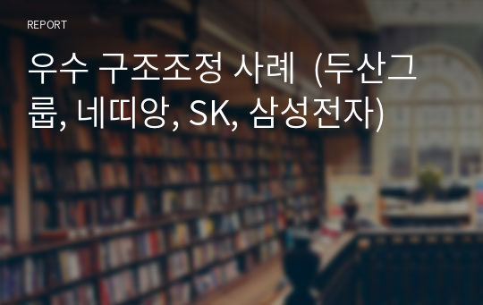 우수 구조조정 사례  (두산그룹, 네띠앙, SK, 삼성전자)