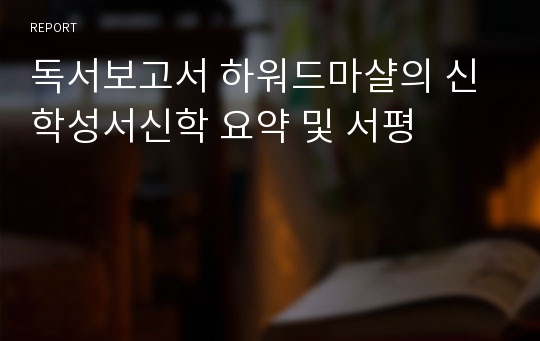 독서보고서 하워드마샬의 신학성서신학 요약 및 서평