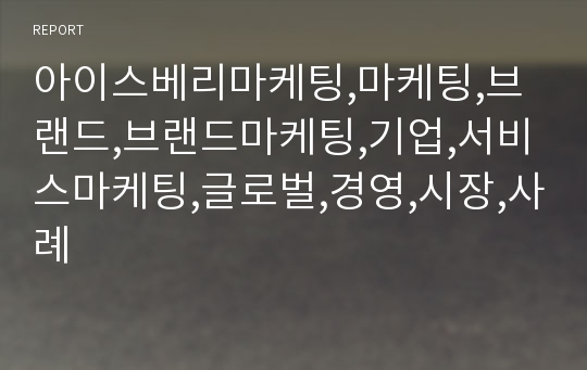 아이스베리마케팅,마케팅,브랜드,브랜드마케팅,기업,서비스마케팅,글로벌,경영,시장,사례