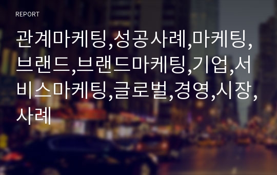 관계마케팅,성공사례,마케팅,브랜드,브랜드마케팅,기업,서비스마케팅,글로벌,경영,시장,사례