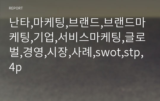 난타,마케팅,브랜드,브랜드마케팅,기업,서비스마케팅,글로벌,경영,시장,사례,swot,stp,4p