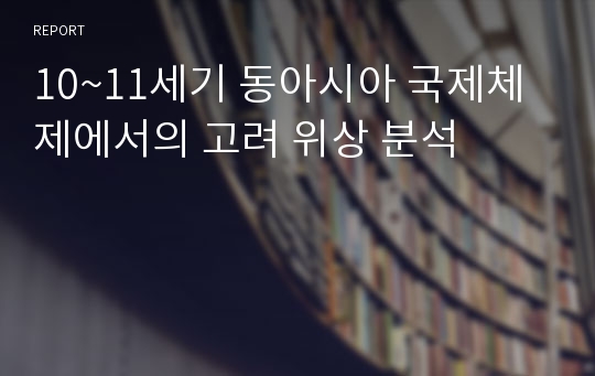 10~11세기 동아시아 국제체제에서의 고려 위상 분석