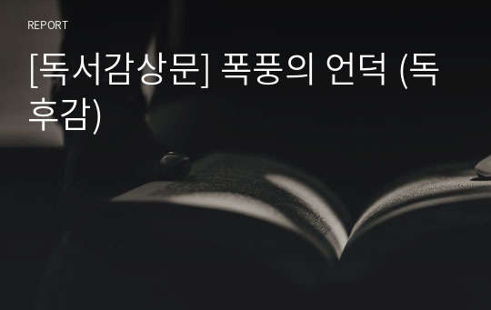 [독서감상문] 폭풍의 언덕 (독후감)