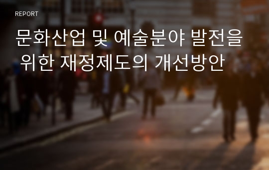 문화산업 및 예술분야 발전을 위한 재정제도의 개선방안