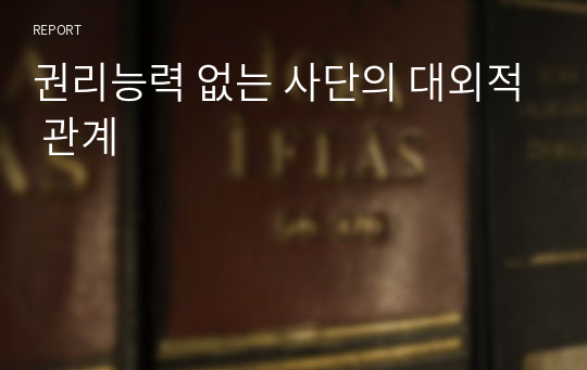 권리능력 없는 사단의 대외적 관계