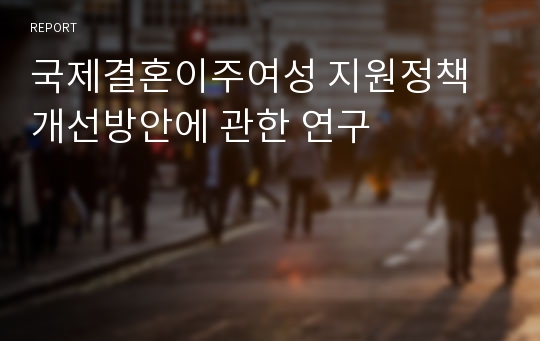 국제결혼이주여성 지원정책 개선방안에 관한 연구