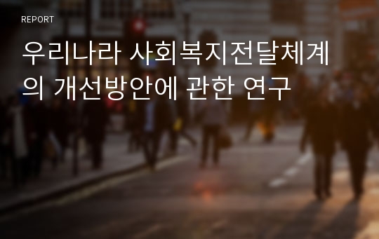 우리나라 사회복지전달체계의 개선방안에 관한 연구