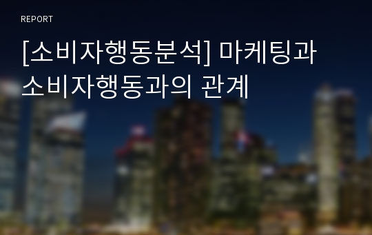 [소비자행동분석] 마케팅과 소비자행동과의 관계