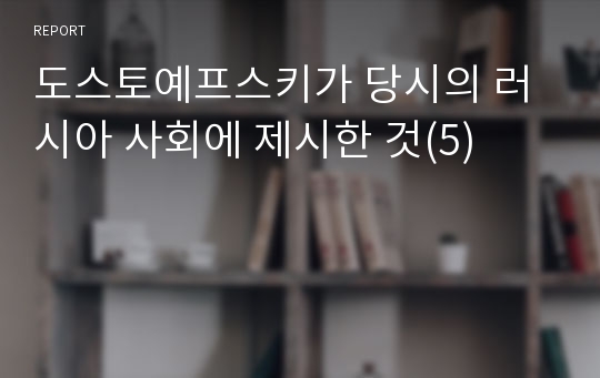 도스토예프스키가 당시의 러시아 사회에 제시한 것(5)