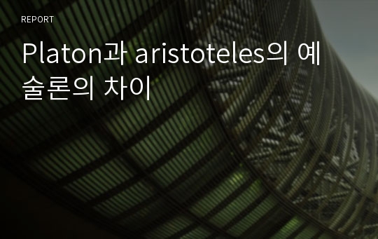 Platon과 aristoteles의 예술론의 차이