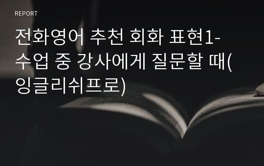 전화영어 추천 회화 표현1- 수업 중 강사에게 질문할 때(잉글리쉬프로)