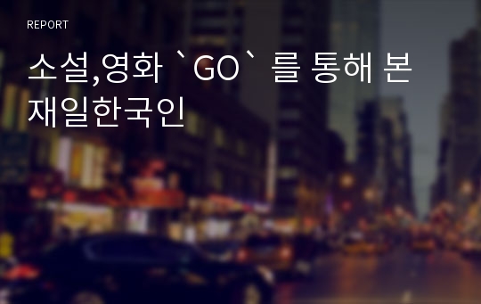 소설,영화 `GO` 를 통해 본 재일한국인