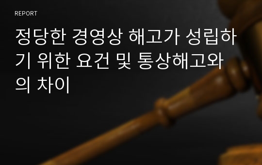 정당한 경영상 해고가 성립하기 위한 요건 및 통상해고와의 차이