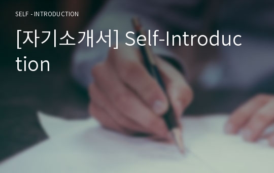 [자기소개서] Self-Introduction