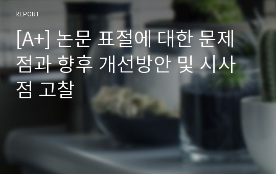 [A+] 논문 표절에 대한 문제점과 향후 개선방안 및 시사점 고찰