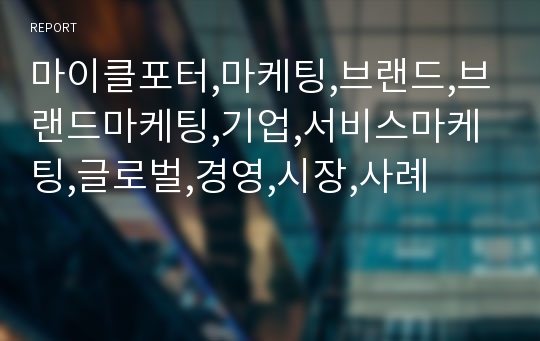 마이클포터,마케팅,브랜드,브랜드마케팅,기업,서비스마케팅,글로벌,경영,시장,사례