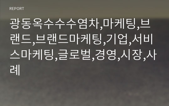 광동옥수수수염차,마케팅,브랜드,브랜드마케팅,기업,서비스마케팅,글로벌,경영,시장,사례